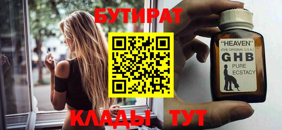 БУТИРАТ жидкий экстази  Вход с VPN  Бутират  Горячий Ключ 