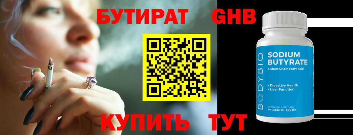 БУТИРАТ жидкий экстази Горячий Ключ