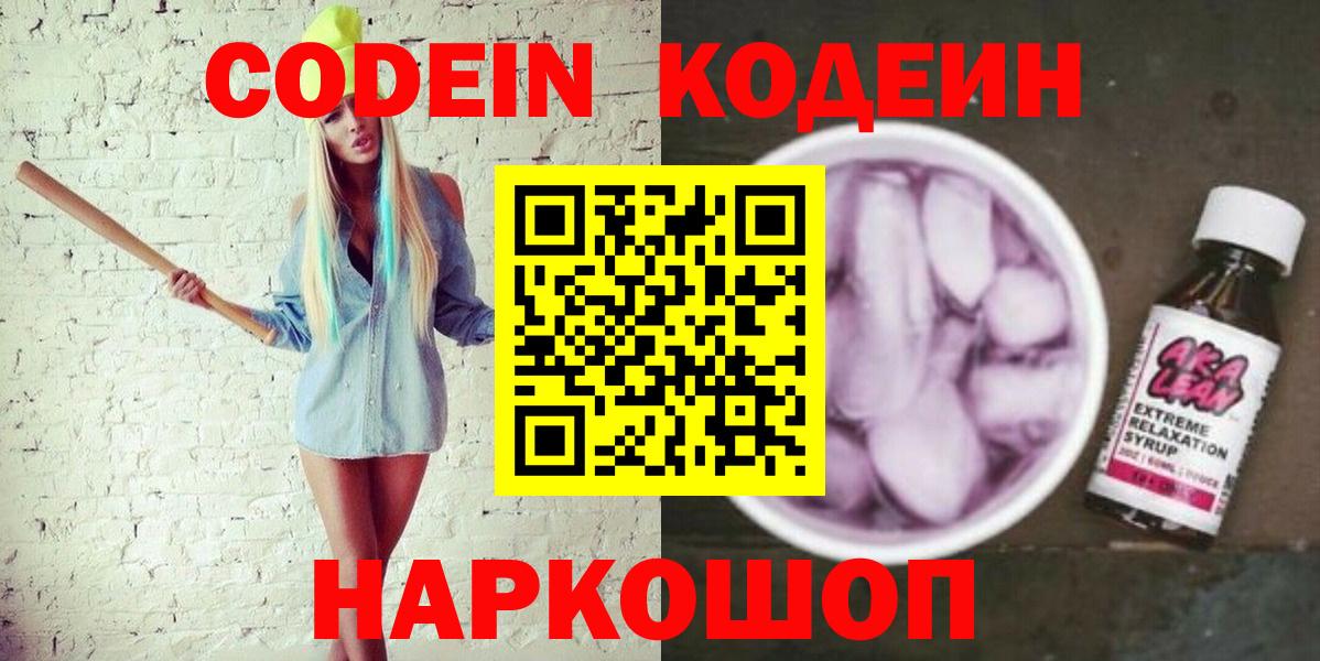 Кодеин напиток Lean (лин) Горячий Ключ